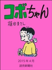 コボちゃん フルカラー 33巻 無料試し読みなら漫画 マンガ 電子書籍のコミックシーモア