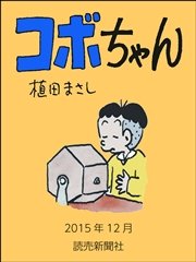 コボちゃん 41巻 無料試し読みなら漫画 マンガ 電子書籍のコミックシーモア コボちゃん 41巻 無料試し読みなら漫画 マンガ 電子書籍のコミックシーモア