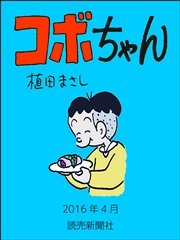 コボちゃん フルカラー 45巻 無料試し読みなら漫画 マンガ 電子書籍のコミックシーモア