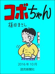 コボちゃん 1～６０巻