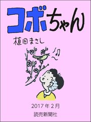 コボちゃん 55巻 無料試し読みなら漫画 マンガ 電子書籍のコミックシーモア