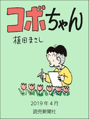 コボちゃん フルカラー 81巻 無料試し読みなら漫画 マンガ 電子書籍のコミックシーモア