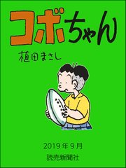 コボちゃん 86巻 無料試し読みなら漫画 マンガ 電子書籍のコミックシーモア コボちゃん 86巻 無料試し読みなら漫画 マンガ 電子書籍のコミックシーモア