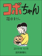 コボちゃん 87巻 無料試し読みなら漫画 マンガ 電子書籍のコミックシーモア コボちゃん 87巻 無料試し読みなら漫画 マンガ 電子書籍のコミックシーモア