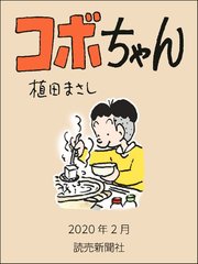 コボちゃん 91巻 読売ebooks 植田まさし 無料試し読みなら漫画 マンガ 電子書籍のコミックシーモア コボちゃん 91巻 読売ebooks 植田まさし 無料試し読みなら漫画 マンガ 電子書籍のコミックシーモア