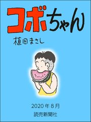 コボちゃん 97巻 無料試し読みなら漫画 マンガ 電子書籍のコミックシーモア コボちゃん 97巻 無料試し読みなら漫画 マンガ 電子書籍のコミックシーモア