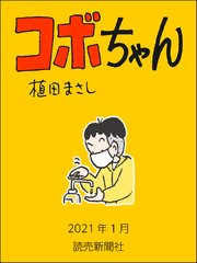 コボちゃん 102巻 無料試し読みなら漫画 マンガ 電子書籍のコミックシーモア コボちゃん 102巻 無料試し読みなら漫画 マンガ 電子書籍のコミックシーモア