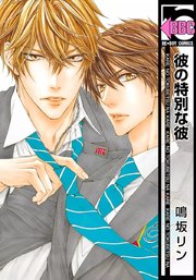 彼の特別な彼 1巻 ビーボーイコミックス 鳴坂リン 無料試し読みなら漫画 マンガ 電子書籍のコミックシーモア