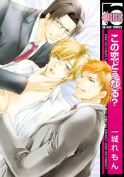 この恋どうなる 1巻 最新刊 無料試し読みなら漫画 マンガ 電子書籍のコミックシーモア この恋どうなる 1巻 最新刊 無料試し読みなら漫画 マンガ 電子書籍のコミックシーモア
