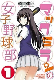 マックミランの女子野球部 1巻 無料試し読みなら漫画 マンガ 電子書籍のコミックシーモア マックミランの女子野球部 1巻 無料試し読みなら漫画 マンガ 電子書籍のコミックシーモア