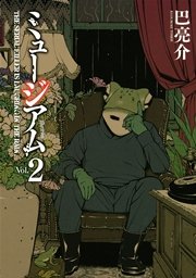 ミュージアム 2巻 無料試し読みなら漫画 マンガ 電子書籍のコミックシーモア