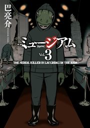 ミュージアム 3巻 最新刊 ヤングマガジン 巴亮介 無料試し読みなら漫画 マンガ 電子書籍のコミックシーモア