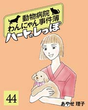 ハートのしっぽ 44巻 無料試し読みなら漫画 マンガ 電子書籍のコミックシーモア