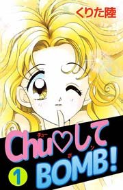 Chu してbomb 1巻 無料試し読みなら漫画 マンガ 電子書籍のコミックシーモア Chu してbomb 1巻 無料試し読みなら漫画 マンガ 電子書籍のコミックシーモア