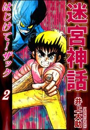 迷宮神話 はじけて ザック 2巻 井上大助 無料試し読みなら漫画 マンガ 電子書籍のコミックシーモア
