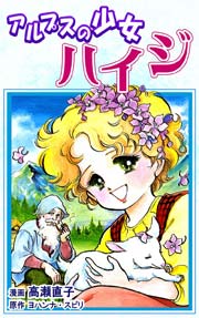 アルプスの少女ハイジ 1巻 最新刊 無料試し読みなら漫画 マンガ 電子書籍のコミックシーモア アルプスの少女ハイジ 1巻 最新刊 無料試し読みなら漫画 マンガ 電子書籍のコミックシーモア