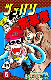 ツッパリ刑事彦 6巻 最新刊 無料試し読みなら漫画 マンガ 電子書籍のコミックシーモア