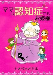 ママは認知症 ボケ てもお姫様 1巻 最新刊 トオジョオミホ 無料試し読みなら漫画 マンガ 電子書籍のコミックシーモア ママは認知症 ボケ てもお姫様 1巻 最新刊 トオジョオミホ 無料試し読みなら漫画 マンガ 電子書籍のコミックシーモア