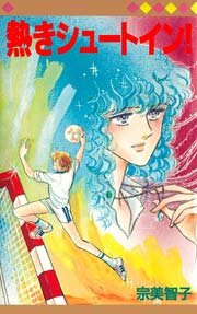 熱きシュートイン 1巻 最新刊 無料試し読みなら漫画 マンガ 電子書籍のコミックシーモア 熱きシュートイン 1巻 最新刊 無料試し読みなら漫画 マンガ 電子書籍のコミックシーモア