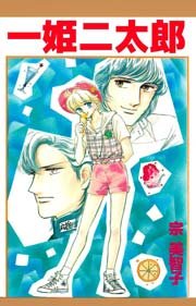 一姫二太郎ページ 一姫二太郎 1巻（最新刊）｜無料漫画（マンガ）ならコミック
