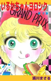 いるかちゃんヨロシク 7巻 最新刊 浦川まさる 無料試し読みなら漫画 マンガ 電子書籍のコミックシーモア いるかちゃんヨロシク 7巻 最新刊 浦川まさる 無料試し読みなら漫画 マンガ 電子書籍のコミックシーモア