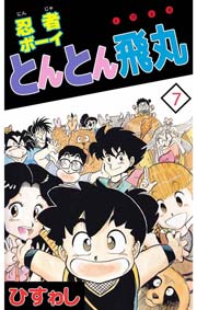 忍者ボーイとんとん飛丸 7巻 最新刊 無料試し読みなら漫画 マンガ 電子書籍のコミックシーモア