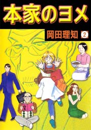 本家のヨメ 2巻 無料試し読みなら漫画 マンガ 電子書籍のコミックシーモア