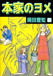 本家のヨメ 3巻 無料試し読みなら漫画 マンガ 電子書籍のコミックシーモア 本家のヨメ 3巻 無料試し読みなら漫画 マンガ 電子書籍のコミックシーモア