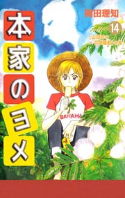 本家のヨメ 14巻 無料試し読みなら漫画 マンガ 電子書籍のコミックシーモア 本家のヨメ 14巻 無料試し読みなら漫画 マンガ 電子書籍のコミックシーモア