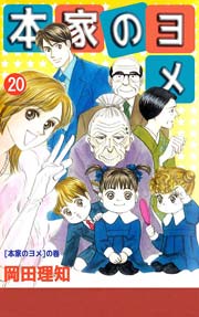 本家のヨメ 巻 最新刊 無料試し読みなら漫画 マンガ 電子書籍のコミックシーモア 本家のヨメ 巻 最新刊 無料試し読みなら漫画 マンガ 電子書籍のコミックシーモア