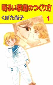 明るい家庭のつくり方 1巻 無料試し読みなら漫画 マンガ 電子書籍のコミックシーモア 明るい家庭のつくり方 1巻 無料試し読みなら漫画 マンガ 電子書籍のコミックシーモア
