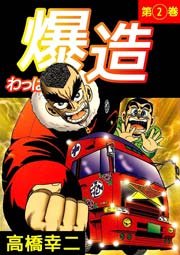 わっぱ烈伝爆造】デコトラマンガ