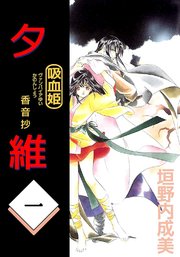 吸血姫 夕維―香音抄― 1巻｜無料漫画（マンガ）ならコミック