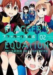 フラッガーの方程式 2巻 最新刊 無料試し読みなら漫画 マンガ 電子書籍のコミックシーモア フラッガーの方程式 2巻 最新刊 無料試し読みなら漫画 マンガ 電子書籍のコミックシーモア