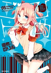 ひめゴト 5巻 Comicrex 佃煮のりお 無料試し読みなら漫画 マンガ 電子書籍のコミックシーモア ひめゴト 5巻 Comicrex 佃煮のりお 無料試し読みなら漫画 マンガ 電子書籍のコミックシーモア
