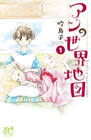アンの世界地図 It S A Small World 1巻 無料試し読みなら漫画 マンガ 電子書籍のコミックシーモア アンの世界地図 It S A Small World 1巻 無料試し読みなら漫画 マンガ 電子書籍のコミックシーモア