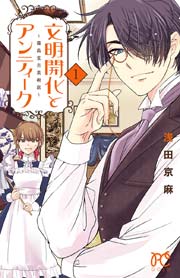 文明開化とアンティーク 霧島堂古美術店 1巻 プリンセスgold 浅田京麻 無料試し読みなら漫画 マンガ 電子書籍のコミックシーモア 文明開化とアンティーク 霧島堂古美術店 1巻 プリンセスgold 浅田京麻 無料試し読みなら漫画 マンガ 電子書籍のコミックシーモア