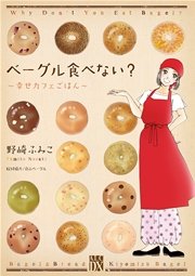 ベーグル食べない 幸せカフェごはん 1巻 エレガンスイブ A L C Dx 野崎ふみこ 無料試し読みなら漫画 マンガ 電子書籍のコミックシーモア ベーグル食べない 幸せカフェごはん 1巻 エレガンスイブ A L C Dx 野崎ふみこ 無料試し読みなら漫画 マンガ 電子書籍のコミックシーモア