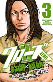 クローズzero 鈴蘭 鳳仙 3巻 無料試し読みなら漫画 マンガ 電子書籍のコミックシーモア