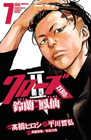 クローズzero 鈴蘭 鳳仙 7巻 無料試し読みなら漫画 マンガ 電子書籍のコミックシーモア