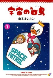 宇宙の白鳥 1巻 無料試し読みなら漫画 マンガ 電子書籍のコミックシーモア