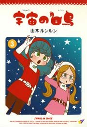 宇宙の白鳥 3巻 最新刊 コンペイトウ書房 山本ルンルン 無料試し読みなら漫画 マンガ 電子書籍のコミックシーモア