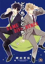 どっちもどっち 1巻 Gush Comics 柊のぞむ 無料試し読みなら漫画 マンガ 電子書籍のコミックシーモア どっちもどっち 1巻 Gush Comics 柊のぞむ 無料試し読みなら漫画 マンガ 電子書籍のコミックシーモア