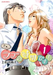 さぁ ラブの時間です 1巻 無料試し読みなら漫画 マンガ 電子書籍のコミックシーモア