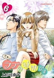 さぁ ラブの時間です 6巻 無料試し読みなら漫画 マンガ 電子書籍のコミックシーモア