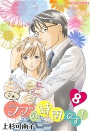 さぁ ラブの時間です 8巻 無料試し読みなら漫画 マンガ 電子書籍のコミックシーモア