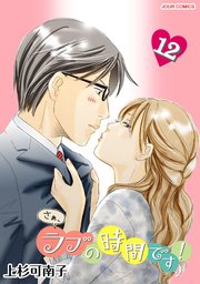 さぁ ラブの時間です 12巻 無料試し読みなら漫画 マンガ 電子書籍のコミックシーモア