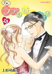 さぁ ラブの時間です 13巻 無料試し読みなら漫画 マンガ 電子書籍のコミックシーモア