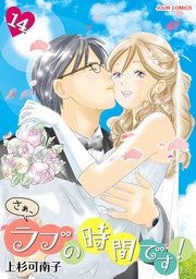 さぁ ラブの時間です 14巻 最新刊 無料試し読みなら漫画 マンガ 電子書籍のコミックシーモア