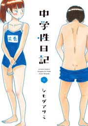 中学性日記 1巻 無料試し読みなら漫画 マンガ 電子書籍のコミックシーモア